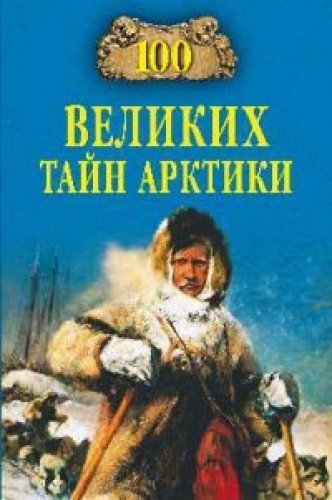 Product Image: 100 velikih tayn Arktiki