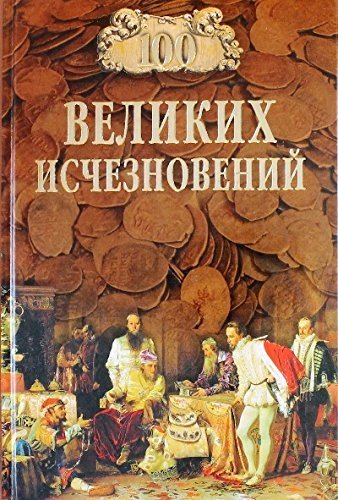 100 Velikih ischeznoveniy Books