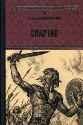 VIR(nov) Spartak (12+) Books