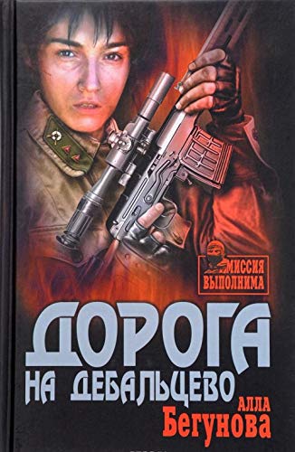 Doroga na Debaltsevo Books