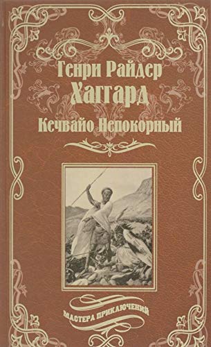 Kechvayo Nepokornyy, ili obrechennye. Mest Mayvy Books