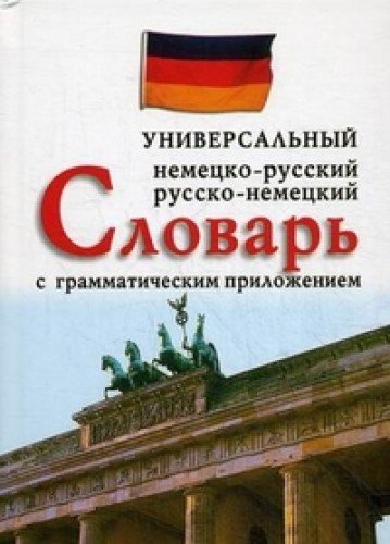Nemetsko-rus., rus.-nemetskiy universalnyy slovar s grammat.prilozheniem (25.000 slov) (12+) Books
