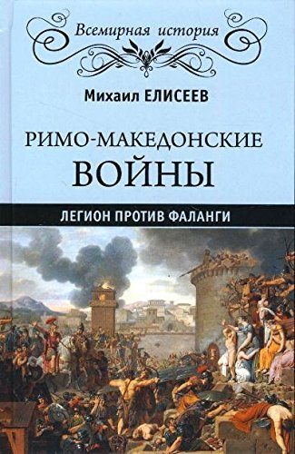 Rimo-makedonskie voyny Books