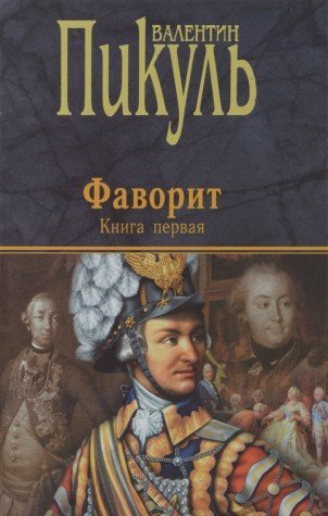 Favorit. V 2-h knigah. Kniga 1. Ego imperatritsa Books