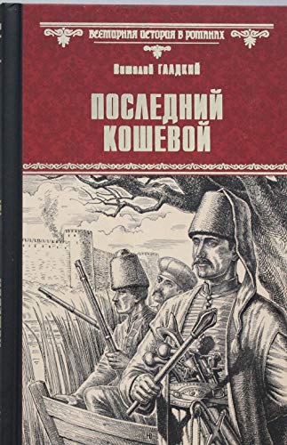 Posledniy koshevoy Books