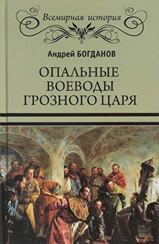 Opalnye voevody groznogo tsarja Books