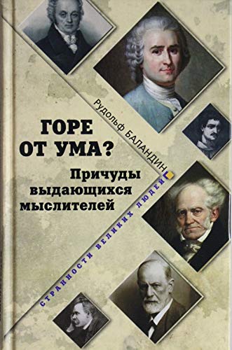 Gore ot uma? Prichudy vydayuschihsya mysliteley Books