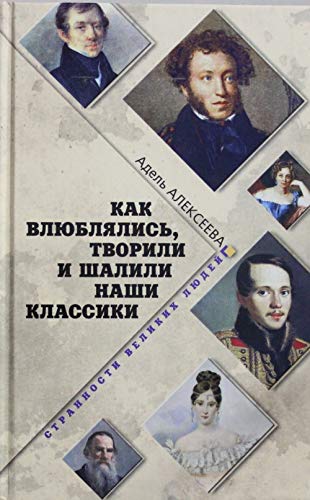 Kak vlyublyalis, tvorili i shalili nashi klassiki Books