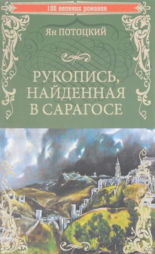 Rukopis, najdennaja v Saragose Books