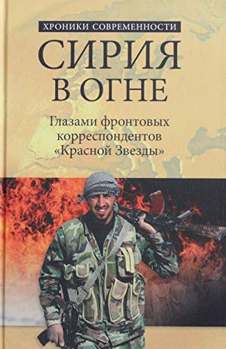 Siriya v ogne. Glazami frontovyh korrespondentov "Krasnoy zvezdy" Books