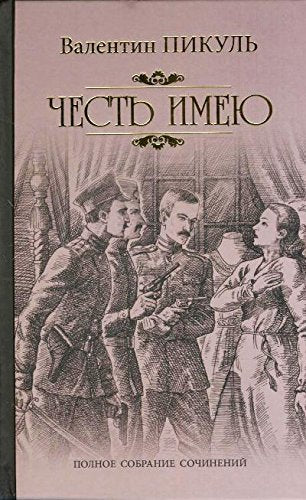 Chest' imeju. Ispoved' oficera Rossijskogo Genshtaba Contemporary literature