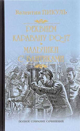 Rekviem karavanu PQ-17. Mal'chiki s bantikami Books