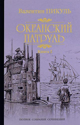 Okeanskij patrul. Kniga 2. Veter s okeana Books