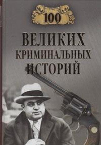 Sto velikih kriminalnyh istoriy Books
