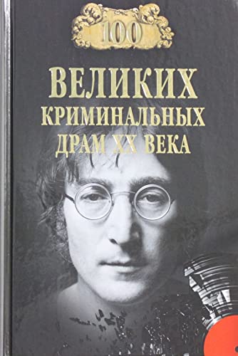 100 Velikih kriminalnyh dram XX veka Books