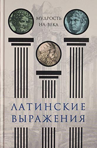 Latinskie vyrazhenija. Mudrost na veka Books