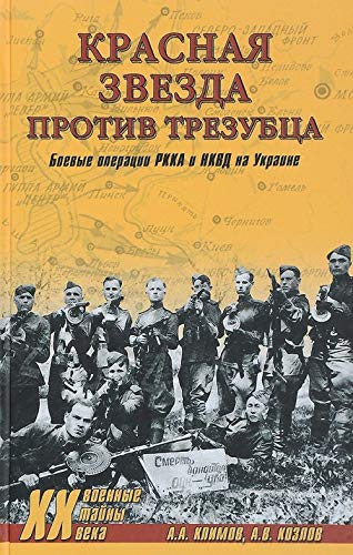 Krasnaja zvezda protiv trezubtsa.Boevye operatsii RKKA i NKVD na Ukraine Books