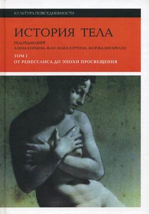 Istoriya tela. V 3 tomah. Tom 1. Ot Renessansa do epohi Prosvescheniya Books