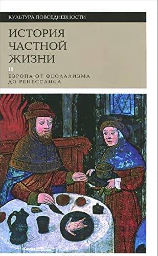 Istoriya chastnoy zhizni. V 5 tomah. Tom 2. Evropa ot feodalizma do Renessansa Books