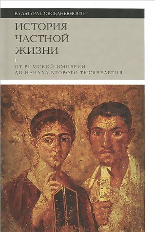 Istoriya chastnoy zhizni. V 5 tomah. Tom 1. Ot Rimskoy imperii do nachala vtorogo tysyacheletiya Books