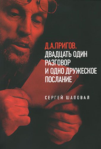 D.A. Prigov. Dvadtsat odin razgovor i odno druzheskoe poslanie Books