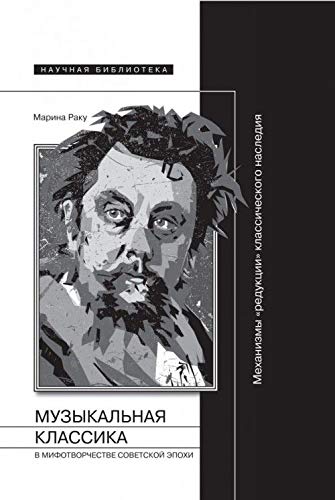 Muzykalnaya klassika v mirotvorchestve sovetskoy epohi Books