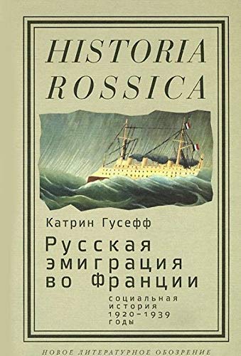 Russkaya emigratsiya vo Frantsii. Sotsialnaya istoriya (1920-1939 gody) Books