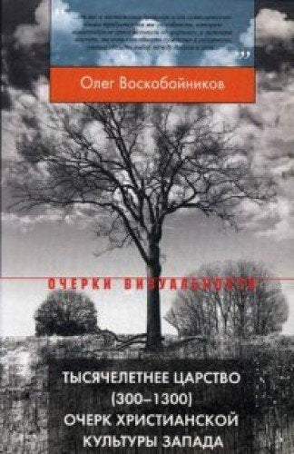 Tysyacheletnee tsarstvo (300-1300). Ocherk hristianskoy kultury Zapada Books