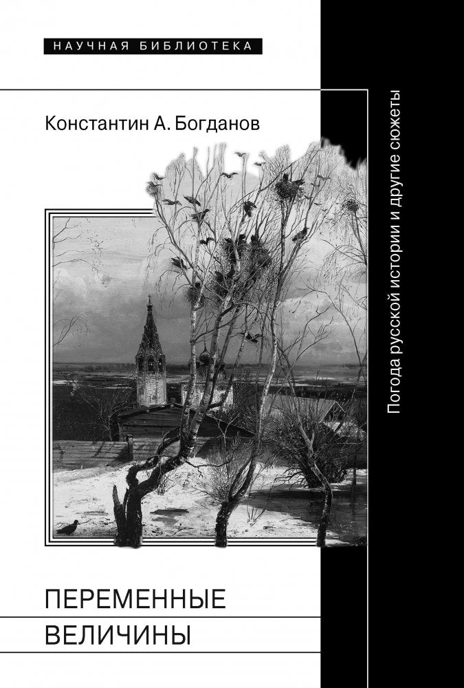 Peremennye velichiny. Pogoda russkoy istorii i drugie syuzhety Books