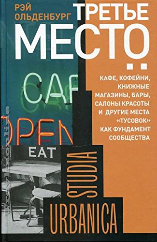 Trete mesto. Kafe, kafeyni, knizhnye magaziny, bary, salony krasoty i drugie mesta "tusovok" kak fundament soobschestva Books