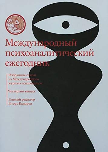 Mezhdunarodnyy psihoanaliticheskiy ezhegodnik. Vyp. 4 Books