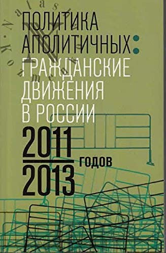 Politika apolitichnykh: Grazhdanskie dvizhenija v Rossii 2011â€”2013 godov Books