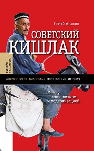 Sovetskiy kishlak. Mezhdu kolonializmom i modernizatsiey Books