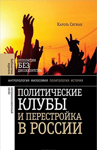 Politicheskie kluby i Perestroyka v Rossii Books