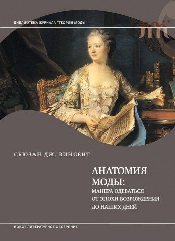 Anatomiya mody. Manera odevatsya ot epohi Vozrozhdeniya do nashih dney Books