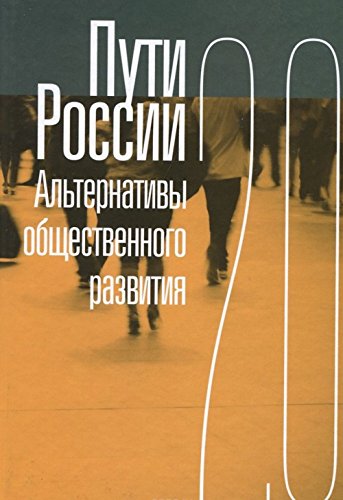 Puti Rossii. Alternativy obschestvennogo razvitiya. 2.0 Books