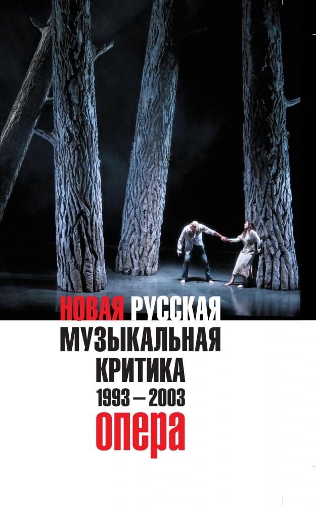 Novaya russkaya muzykalnaya kritika. 1993-2003. V 3 tomah. Tom 1. Opera Books