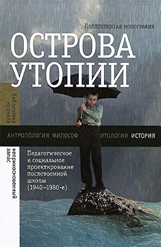 Ostrova utopii. Pedagogicheskoe i sotsialnoe proektirovanie poslevoennoy shkoly (1940-1980) Books