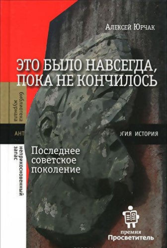 Eto bylo navsegda, poka ne konchilos. Poslednee sovetskoe pokolenie Books