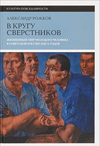 V krugu sverstnikov. Zhiznennyy mir molodogo cheloveka v Sovetskoy Rossii 1920-h godov Books