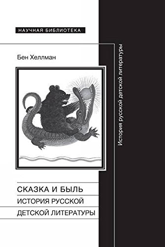 Skazka i byl. Istoriya russkoy detskoy literatury Books