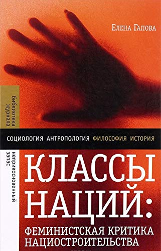 Klassy natsij. Feministskaja kritika natsiostroitelstva book