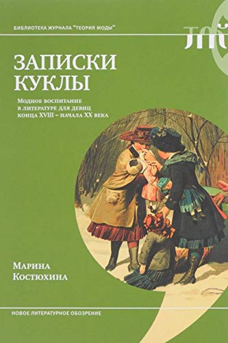 Zapiski kukly. Modnoe vospitanie v literature dlya devits kontsa XVIII - nachala XX veka Books