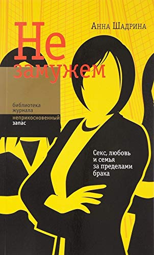 Ne zamuzhem. Seks, ljubov i semja za predelami braka Books
