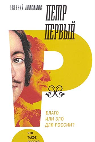 Petr Pervyj. Blago ili zlo dlja Rossii? book