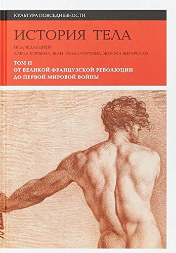 Istorija tela. Tom 2. Ot Velikoj frantsuzskoj revoljutsii do Pervoj mirovoj vojny Books