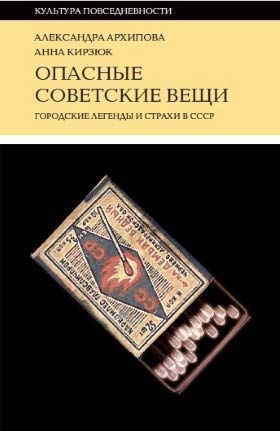 Opasnye sovetskie veschi. Gorodskie legendy i strakhi v SSSR Books