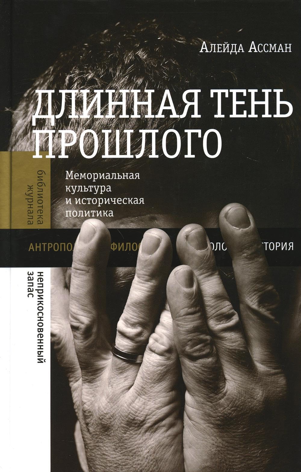 Dlinnaja ten proshlogo. Memorialnaja kultura i istoricheskaja politika book