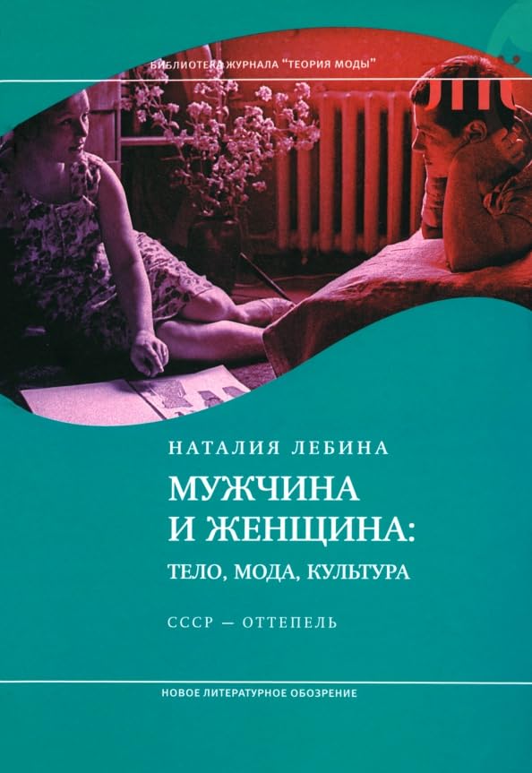 Muzhchina i zhenshhina. Telo, moda, kul'tura. SSSR — ottepel' Books