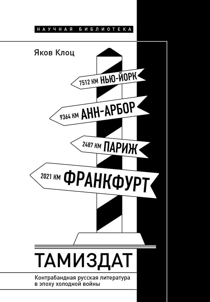 Tamizdat: kontrabandnaja russkaja literatura v epokhu kholodnoj vojny Books